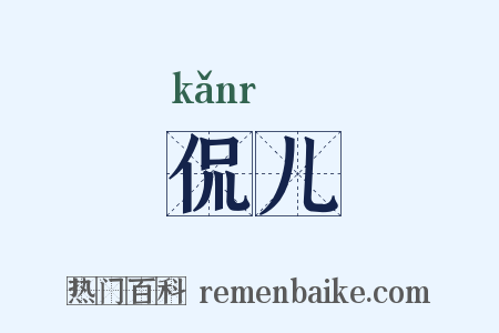 侃儿是什么意思的图片